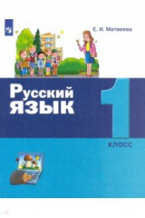 книга Русский язык 1кл [Учебник]