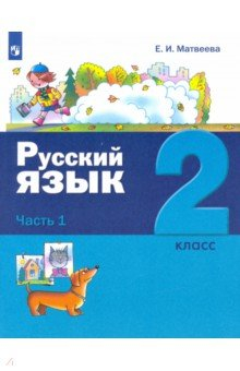 Книга Русский язык. 2 класс. Учебник. В 2-х частях на ReadRate.com книга Русский язык. 2 класс. Учебник. В 2-х частях