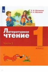 книга Литературное чтение. 1 класс. Учебник. В 2-х частях