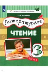 книга Литературное чтение 3кл ч1 [Учебник]