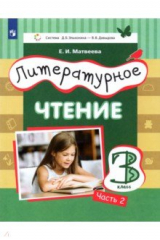 книга Литературное чтение 3кл ч2 [Учебник]