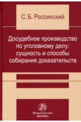 книга Досудебное производство по уголовному делу. Сущность и способы собирания доказательств