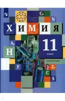 книга Химия 11кл [Учебник] Базовый уровень