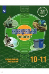 книга Экология. Индивидуальный проект 10-11кл [Учебник]