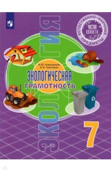 книга Ест.-науч. предм. Экологич. грамотн. 7кл [Учебник]