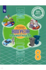 книга Ест.-науч. предм. Экологич. грамотн. 8кл [Учебник]