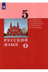 книга Русский язык 5кл ч1 [Учебник]