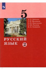 книга Русский язык 5кл ч2 [Учебник]