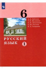 книга Русский язык 6кл ч1 [Учебник]