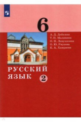 книга Русский язык 6кл ч2 [Учебник]