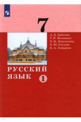 книга Русский язык 7кл ч1 [Учебник]