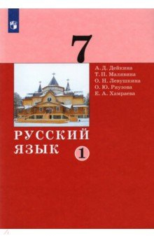 книга Русский язык 7кл ч1 [Учебник]
