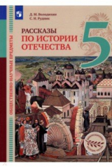книга Обществ.-науч.пред.Рас. по ист.Отеч. 5кл [Учебник]