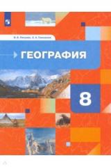 книга География России.Природа.Население. 8кл [Учебник]