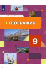 книга География России. Хозяйство. Регионы 9кл [Учебник]