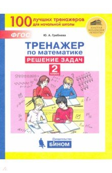 Книга Тренажер по математике 2кл. Решение задач на ReadRate.com книга Тренажер по математике 2кл. Решение задач