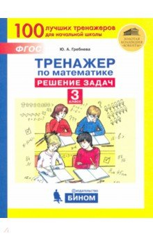 Книга Тренажер по математике 3кл. Решение задач на ReadRate.com книга Тренажер по математике 3кл. Решение задач