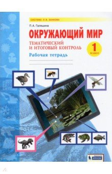 книга Окружающий мир 1кл [Раб.тетр] Тематич.и итог.контр