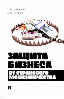Книга Защита бизнеса от страхового мошенничества. Монография на ReadRate.com книга Защита бизнеса от страхового мошенничества. Монография