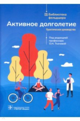 книга Активное долголетие. Практическое руководство