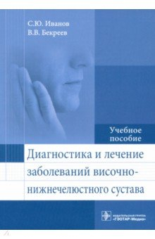 Книга Диагностика и лечение заболеваний височно-нижнечелюстного сустава на ReadRate.com книга Диагностика и лечение заболеваний височно-нижнечелюстного сустава