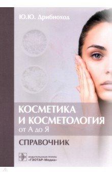 Книга Косметика и косметология от А до Я. Справочник на ReadRate.com книга Косметика и косметология от А до Я. Справочник