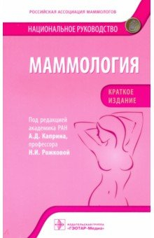 Книга Маммология. Национальное руководство. Краткое издание на ReadRate.com книга Маммология. Национальное руководство. Краткое издание