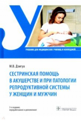 книга Сестринская помощь в акушерстве и при патологии репродуктивной системы у женщин и мужчин. Учебник