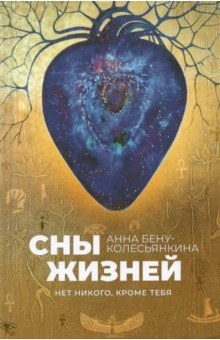 Книга Сны жизней. Нет никого, кроме тебя на ReadRate.com книга Сны жизней. Нет никого, кроме тебя