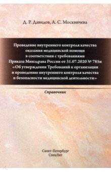 Книга Проведение внутреннего контроля качества оказания медицинской помощи на ReadRate.com книга Проведение внутреннего контроля качества оказания медицинской помощи