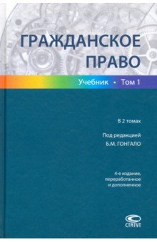 книга Гражданское право Т1 [Учебник]  Изд.4
