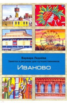 Книга Иваново. Заметки в рисунках на ReadRate.com книга Иваново. Заметки в рисунках