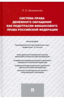 Книга Система права денежного обращения как подотрасли финансового права Российской Федерации. Монография на ReadRate.com книга Система права денежного обращения как подотрасли финансового права Российской Федерации. Монография