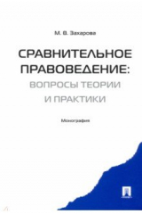 книга Сравнительное правоведение. Вопросы теории и практики. Монография