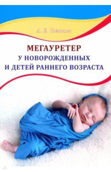 Книга Мегауретер у новорожденных и детей раннег.возраста на ReadRate.com книга Мегауретер у новорожденных и детей раннег.возраста