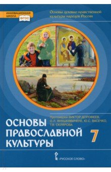 Книга Основы православной культуры 7кл на ReadRate.com книга Основы православной культуры 7кл