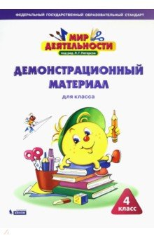 Книга Мир деятельности 4кл Демонстрационный материал на ReadRate.com книга Мир деятельности 4кл Демонстрационный материал