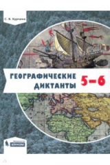 книга Географические диктанты 5-6кл
