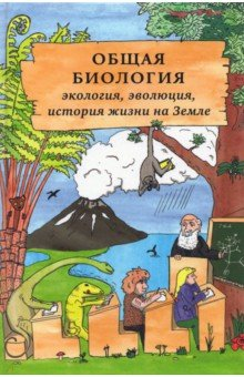 Книга Общая биология. Экология, эволюция, история жизни на Земле на ReadRate.com книга Общая биология. Экология, эволюция, история жизни на Земле