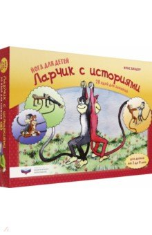 Книга Йога для детей. Ларчик с историями. 20 идей для занятий с детьми от 3 до 9 лет на ReadRate.com книга Йога для детей. Ларчик с историями. 20 идей для занятий с детьми от 3 до 9 лет