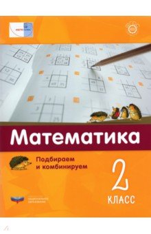 Книга Математика. 2 класс. Подбираем и комбинируем на ReadRate.com книга Математика. 2 класс. Подбираем и комбинируем