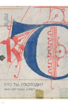 Книга Кто ты, Господи? Лист из итальянского антифонария XIV века на ReadRate.com книга Кто ты, Господи? Лист из итальянского антифонария XIV века