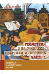 книга Геометрия для 7 класса, обычная и не очень. Часть 1