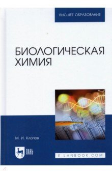 Книга Биологическая химия.Уч.пос на ReadRate.com книга Биологическая химия.Уч.пос