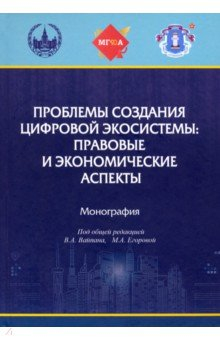 Книга Проблемы создания цифровой экосистемы на ReadRate.com книга Проблемы создания цифровой экосистемы