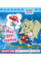 книга Мой друг зонтик.Книжка с крупными буквами