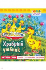 книга Храбрый утенок.Книжка с крупными буквами