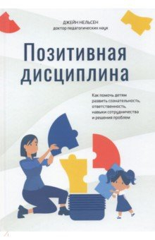 Книга Позитивная дисциплина. Как помочь детям развить сознательность, ответственность, навыки сотрудничест на ReadRate.com книга Позитивная дисциплина. Как помочь детям развить сознательность, ответственность, навыки сотрудничест
