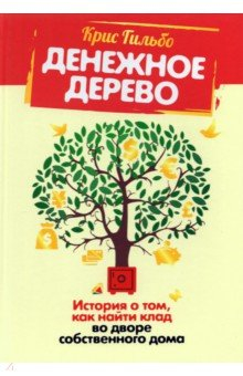 Книга Денежное дерево. История о том, как найти клад во дворе собственного дома на ReadRate.com книга Денежное дерево. История о том, как найти клад во дворе собственного дома