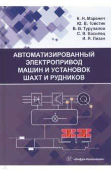 Книга Автоматизированный электропривод машин и установок шахт и рудников на ReadRate.com книга Автоматизированный электропривод машин и установок шахт и рудников